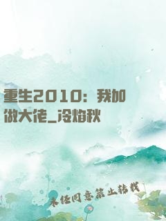 重生2010：我加點做大佬