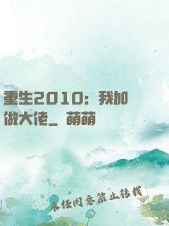 重生2010：我加點做大佬