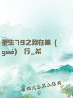 重生79之我在美國(guó)開銀行