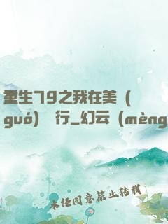 重生79之我在美國(guó)開銀行