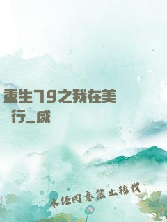 重生79之我在美國開銀行