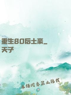 重生80后土豪