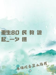 重生80從民辦教師做起