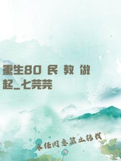 重生80從民辦教師做起