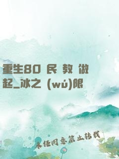 重生80從民辦教師做起