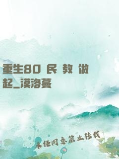 重生80從民辦教師做起