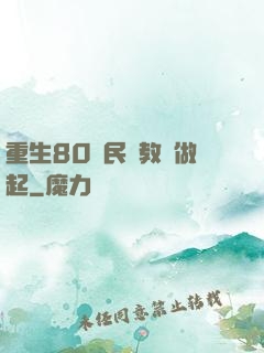 重生80從民辦教師做起