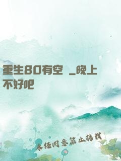 重生80有空間
