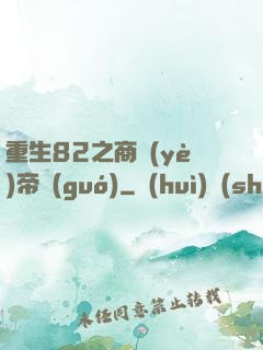 重生82之商業(yè)帝國(guó)