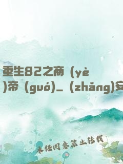 重生82之商業(yè)帝國(guó)