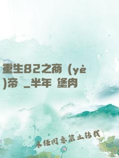重生82之商業(yè)帝國