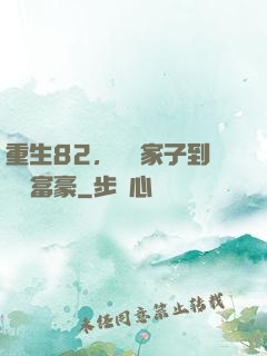 重生82，從敗家子到頂級富豪