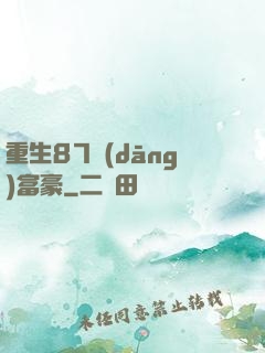 重生87當(dāng)富豪