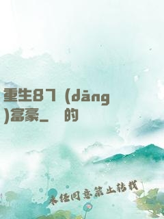 重生87當(dāng)富豪
