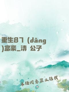 重生87當(dāng)富豪