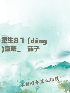重生87當(dāng)富豪