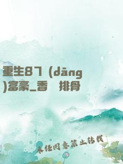 重生87當(dāng)富豪