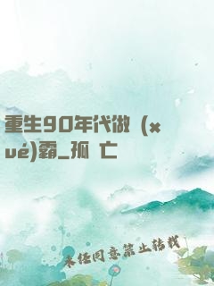 重生90年代做學(xué)霸