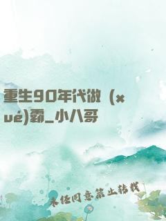 重生90年代做學(xué)霸