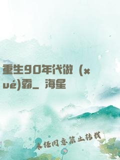 重生90年代做學(xué)霸