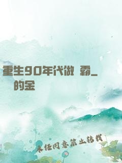 重生90年代做學霸