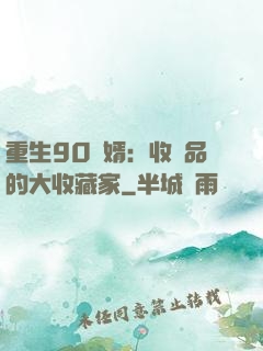 重生90贅婿：收廢品的大收藏家