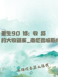 重生90贅婿：收廢品的大收藏家