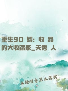 重生90贅婿：收廢品的大收藏家