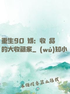 重生90贅婿：收廢品的大收藏家