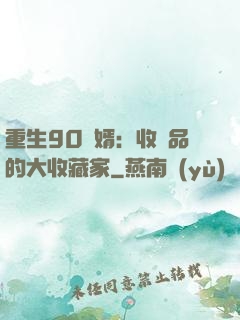 重生90贅婿：收廢品的大收藏家