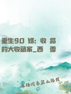 重生90贅婿：收廢品的大收藏家