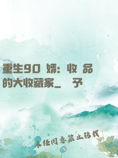 重生90贅婿：收廢品的大收藏家