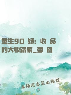 重生90贅婿：收廢品的大收藏家