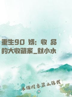 重生90贅婿：收廢品的大收藏家