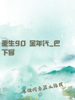 重生90黃金年代