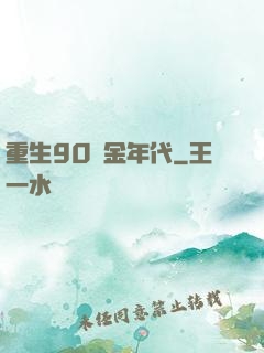 重生90黃金年代