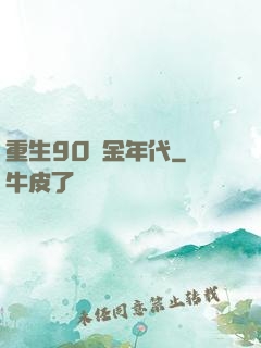 重生90黃金年代