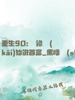 重生90：從修車開(kāi)始做首富