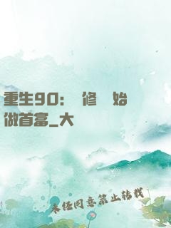 重生90：從修車開始做首富