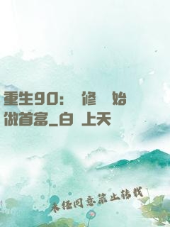 重生90：從修車開始做首富