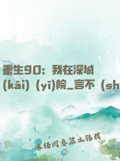 重生90：我在深城開(kāi)醫(yī)院