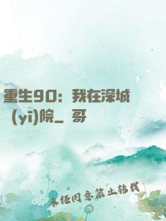 重生90：我在深城開醫(yī)院