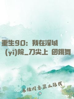 重生90：我在深城開醫(yī)院