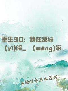 重生90：我在深城開醫(yī)院