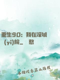 重生90：我在深城開醫(yī)院