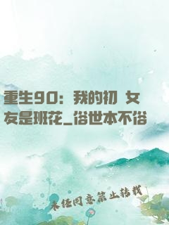 重生90：我的初戀女友是班花