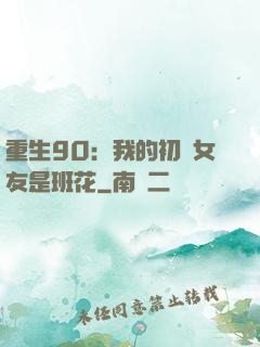 重生90：我的初戀女友是班花