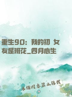 重生90：我的初戀女友是班花