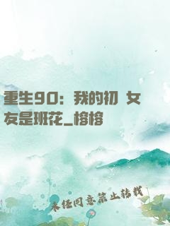 重生90：我的初戀女友是班花
