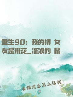 重生90：我的初戀女友是班花